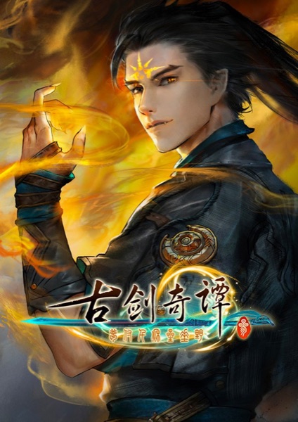 Gujian3 poster